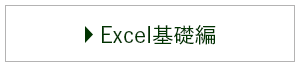 Excel基礎編