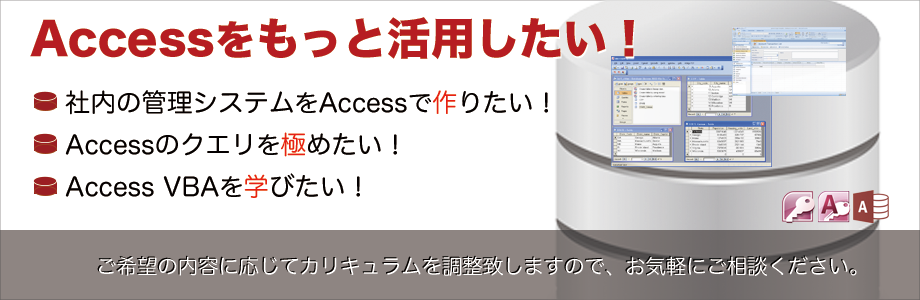 Access研修