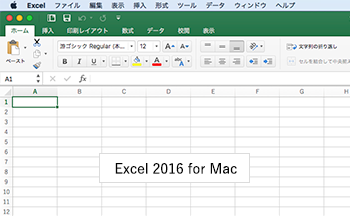 Officeソフト のバージョンについて（ Excel for Mac 2016）