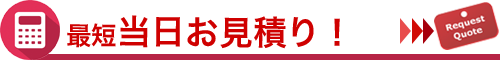 最短当日お見積り