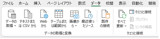 Power Query（パワークエリ）データの取得と変換